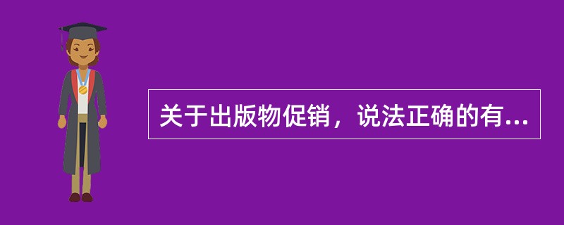 关于出版物促销，说法正确的有( )等。