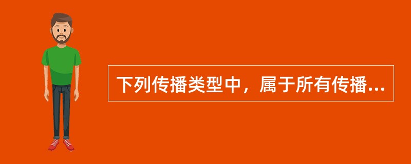 下列传播类型中，属于所有传播活动基础的是( )