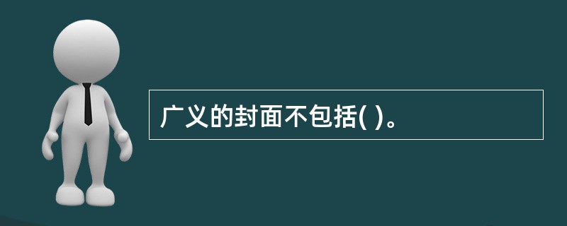 广义的封面不包括( )。