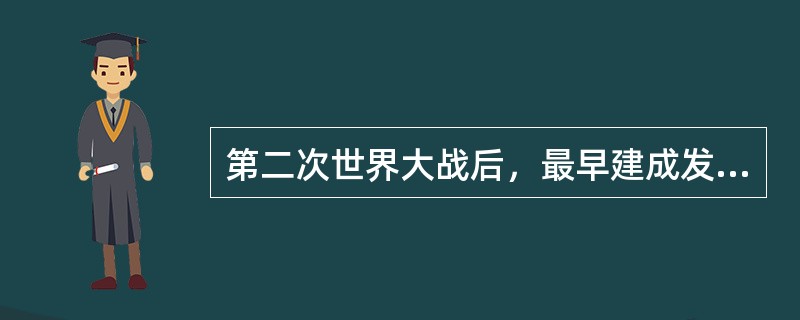 第二次世界大战后，最早建成发达的大众传播事业的国家是( )