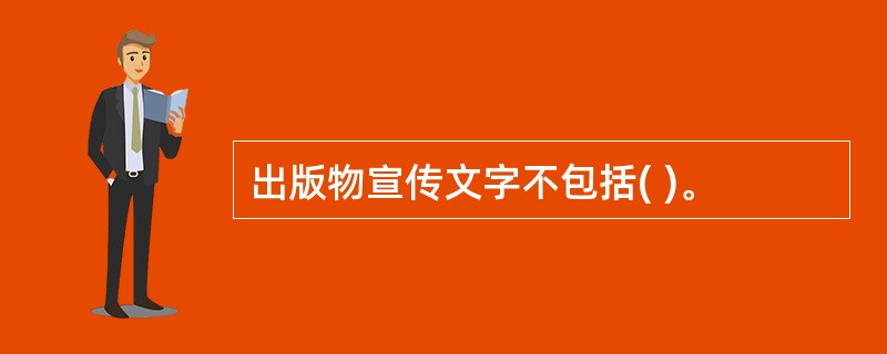 出版物宣传文字不包括( )。