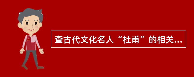 查古代文化名人“杜甫”的相关资料可利用( )。