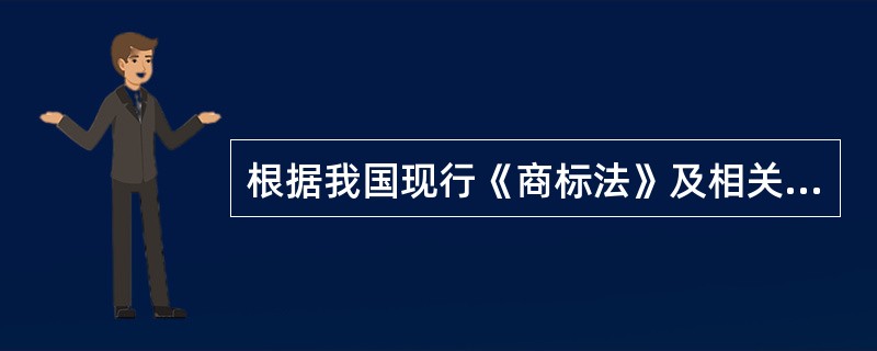 根据我国现行《商标法》及相关规定，认定驰名商标所应当考虑的因素包括：( )