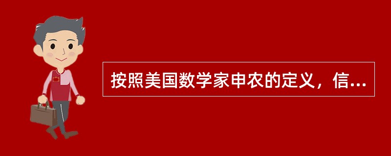 按照美国数学家申农的定义，信息指的是( )