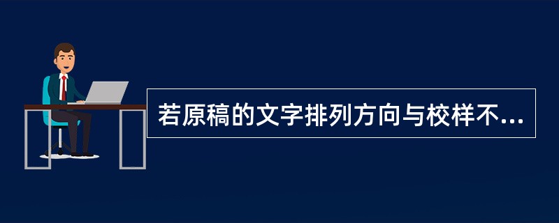 若原稿的文字排列方向与校样不同，最好采用( )法校对。