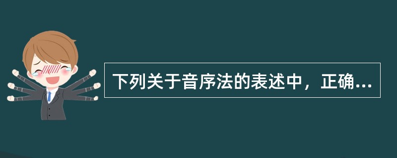 下列关于音序法的表述中，正确的是( )。