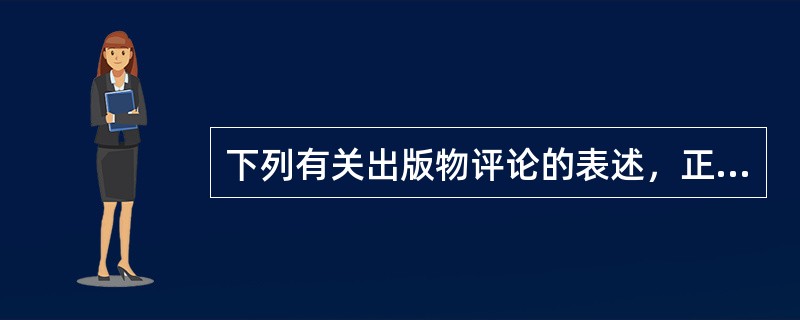 下列有关出版物评论的表述，正确的有( )。