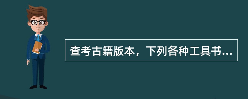 查考古籍版本，下列各种工具书中有( )等可以利用。