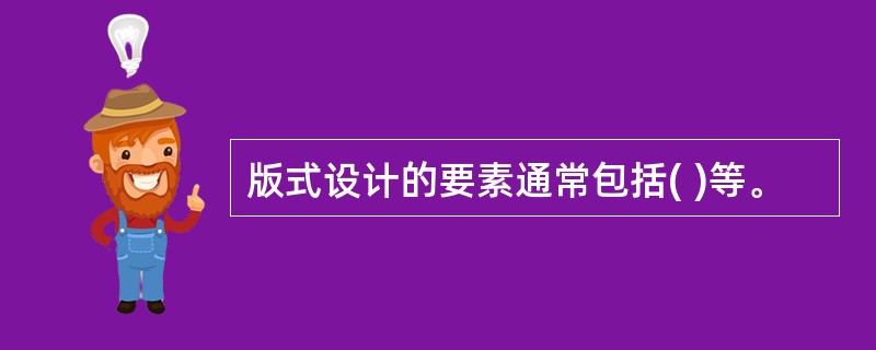 版式设计的要素通常包括( )等。