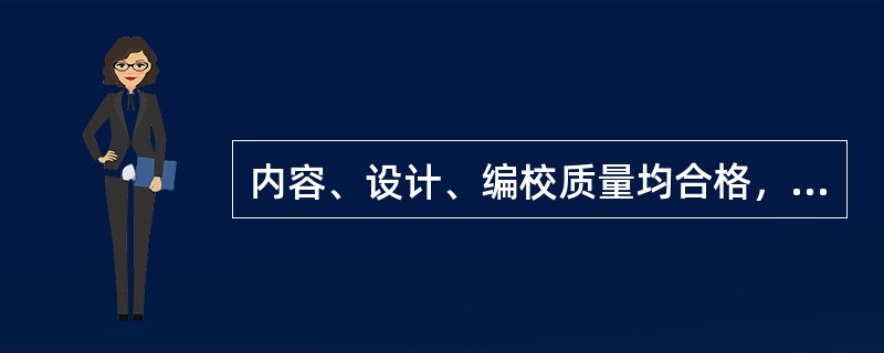 内容、设计、编校质量均合格，印刷装订质量不合格的成品图书，其总体质量等级为( )。