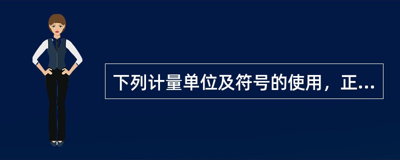 下列计量单位及符号的使用，正确的是( )。