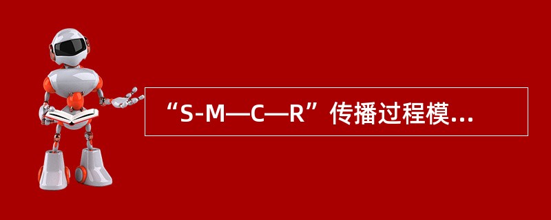 “S-M—C—R”传播过程模式的提出者是美国传播学者( )