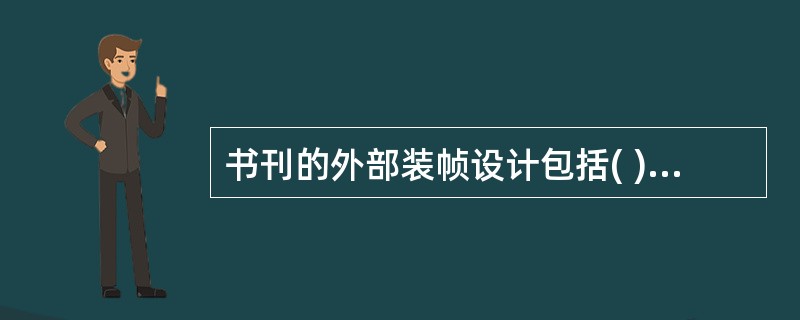 书刊的外部装帧设计包括( )等内容。