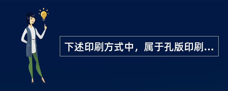 下述印刷方式中，属于孔版印刷方式的有( )。