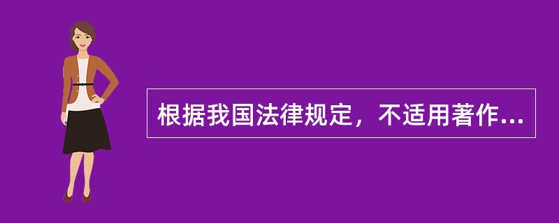 根据我国法律规定，不适用著作权法保护的客体有( )等。