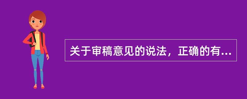 关于审稿意见的说法，正确的有( )。