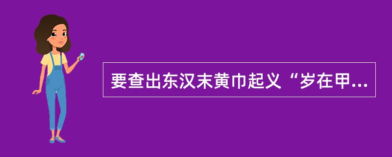 要查出东汉末黄巾起义“岁在甲子，天下大吉”口号中“甲子”的中国历史纪年及公元纪年，一般可利用的工具书有( )等。