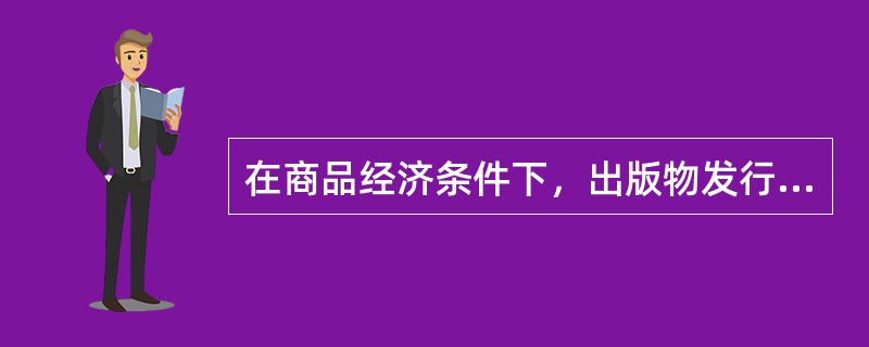 在商品经济条件下，出版物发行表现为( )的统一。