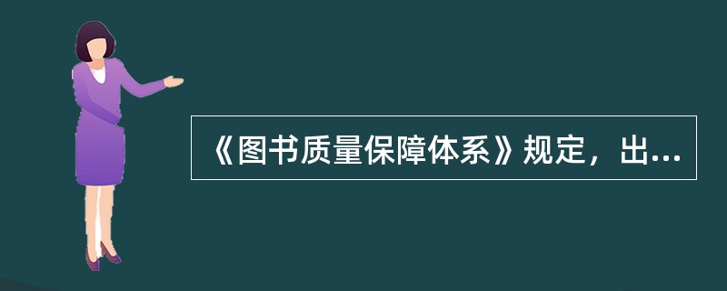 《图书质量保障体系》规定，出版社校对工作中担任终校者只能是( )。