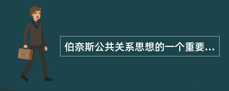 伯奈斯公共关系思想的一个重要组成部分是“凡宣传皆好事”。<br />对<br />错