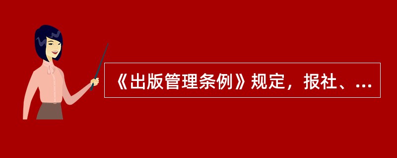 《出版管理条例》规定，报社、期刊社自登记之日起满( )日未出版报纸、期刊的，由原登记的出版行政主管部门注销登记，并报国务院出版行政主管部门备案。