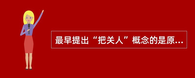 最早提出“把关人”概念的是原籍德国的美国心理学家( )