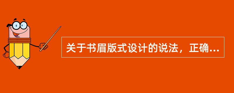 关于书眉版式设计的说法，正确的有( )。