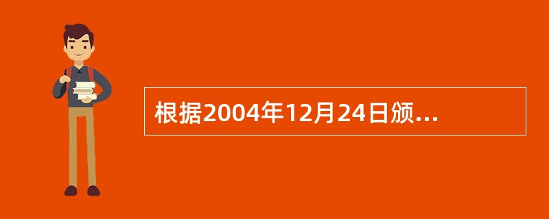 根据2004年12月24日颁布的《图书质量管理规定》，图书印制质量分为( )。