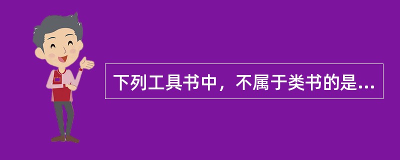 下列工具书中，不属于类书的是( )。