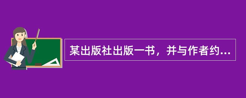 某出版社出版一书，并与作者约定按《出版文字作品报酬规定》以版税方式支付报酬。该书首印10000册，第一年发行了800册，第二年发行了7000册。该书的版税应( )结算。