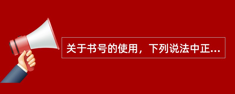 关于书号的使用，下列说法中正确的是( )。