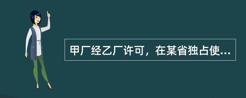 甲厂经乙厂许可，在某省独占使用乙厂的注册商标，后发现当地的丙厂也使用了该商标。经查，丙厂是经过外省对同一商标享有独占使用权的丁厂的违法许可而使用该商标的。甲厂的下列请求哪一个不能成立？( )