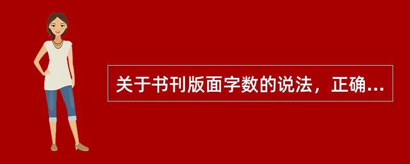 关于书刊版面字数的说法，正确的有( )。