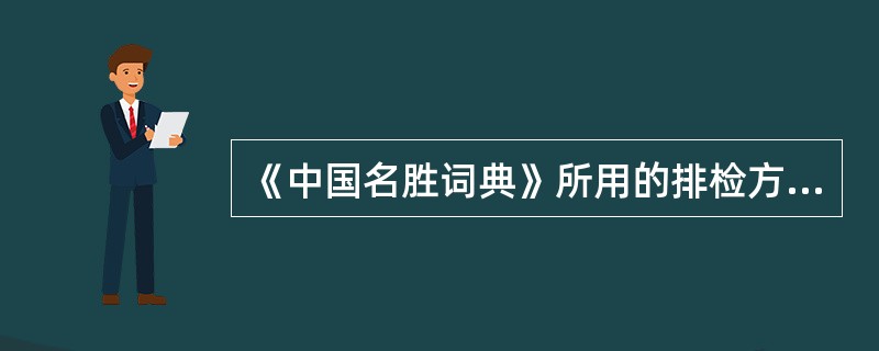 《中国名胜词典》所用的排检方法是（）。