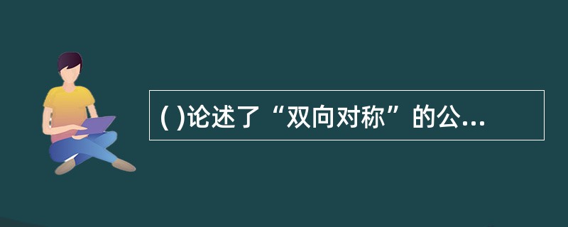 ( )论述了“双向对称”的公共关系模式，被誉为“公共关系的圣经”。