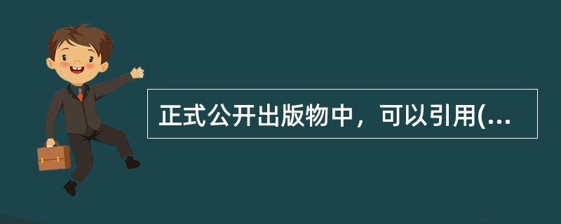 正式公开出版物中，可以引用( )中的内容。