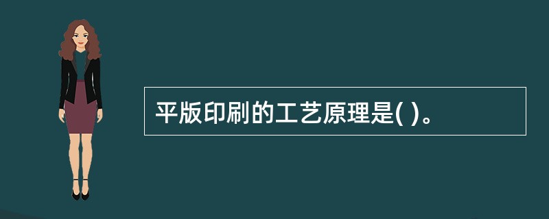 平版印刷的工艺原理是( )。