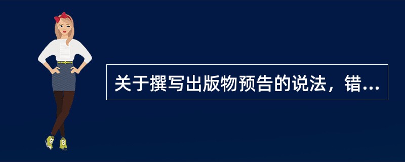 关于撰写出版物预告的说法，错误的是( )。