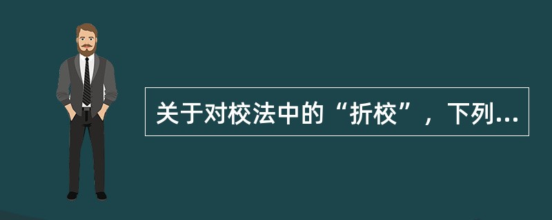 关于对校法中的“折校”，下列表述正确的是( )。