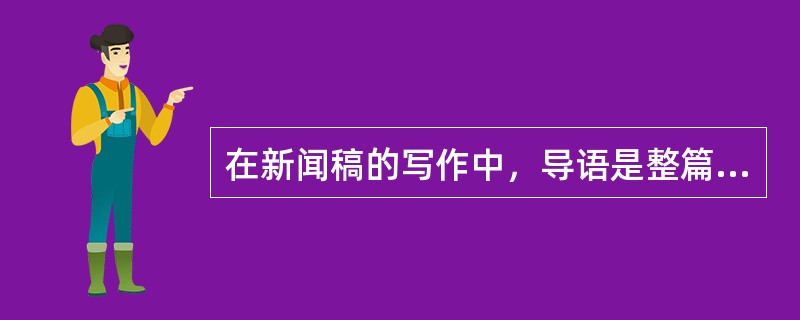 在新闻稿的写作中，导语是整篇新闻的( )，是抓住读者注意力的精华所在。