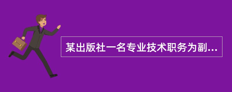 某出版社一名专业技术职务为副编审的编辑室主任甲组到了一部书稿，审稿中的初审和复审可以采取的做法有（）等。