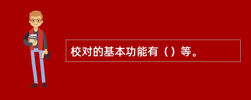 校对的基本功能有（）等。