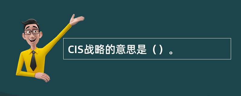 CIS战略的意思是（）。