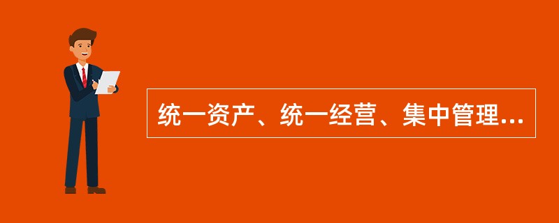 统一资产、统一经营、集中管理、分散销售是( )的特点。