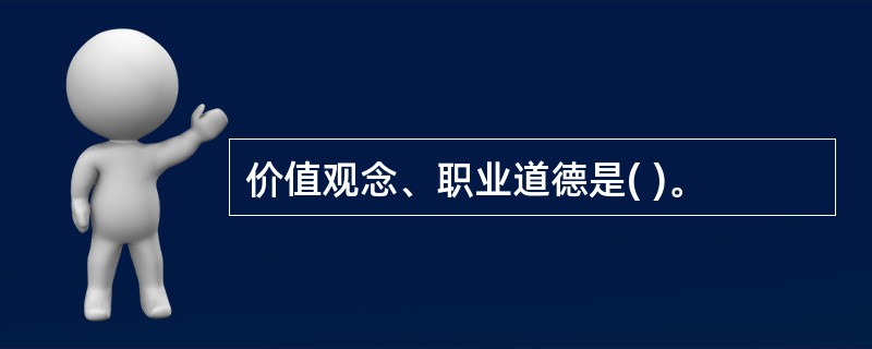 价值观念、职业道德是( )。