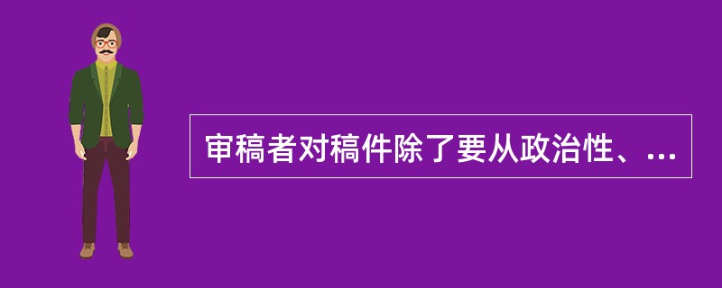 审稿者对稿件除了要从政治性、思想性等角度进行宏观把握外，还要从( )等方面进行分析。