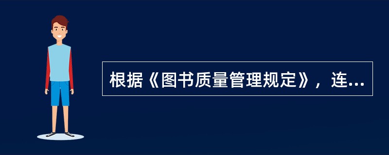 根据《图书质量管理规定》，连续两年造成图书不合格的直接责任者，其出版专业职业资格注销，( )之内不得从事出版编辑工作。