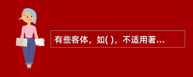 有些客体，如( )，不适用著作权法保护。
