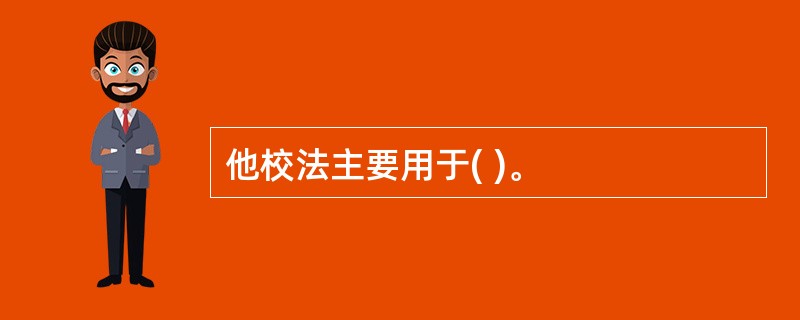 他校法主要用于( )。