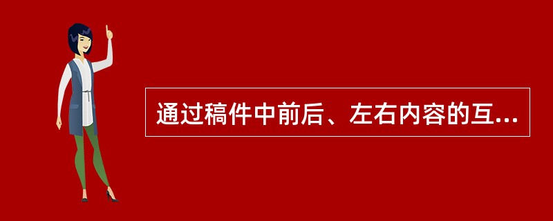 通过稿件中前后、左右内容的互证和比较来发现问题，提出疑问，以订正讹误的校对方法是( )。